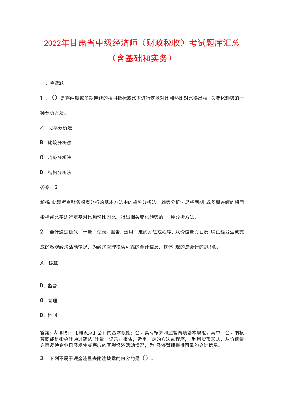 2022年甘肃省中级经济师（财政税收）考试题库汇总（含基础和实务）_第1页