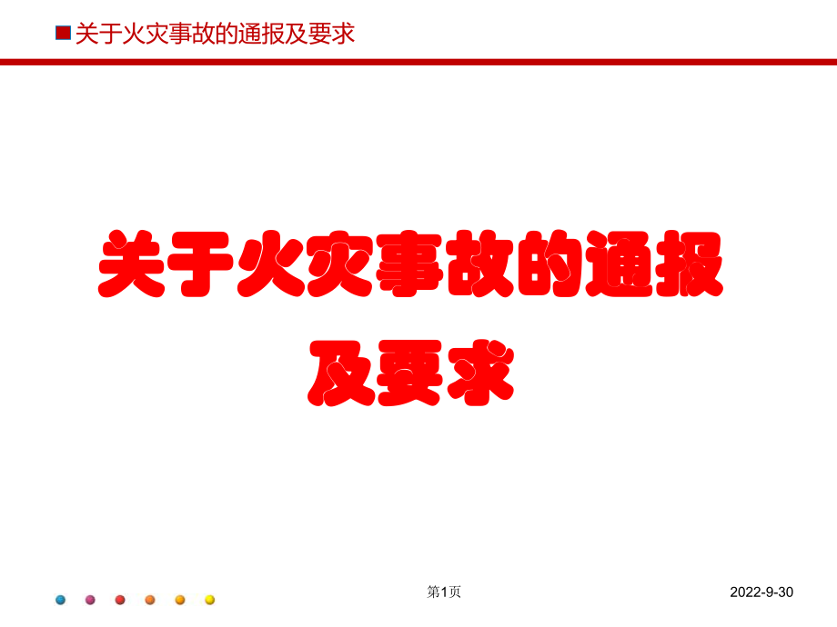 关于防火事件的通报及要求课件_第1页