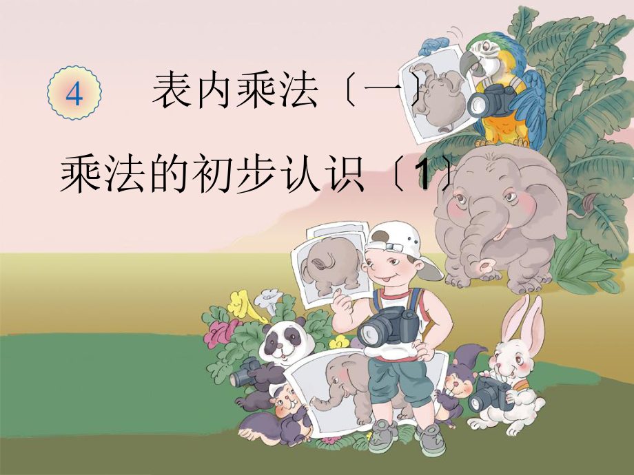 《乘法的初步认识1课件》_第1页