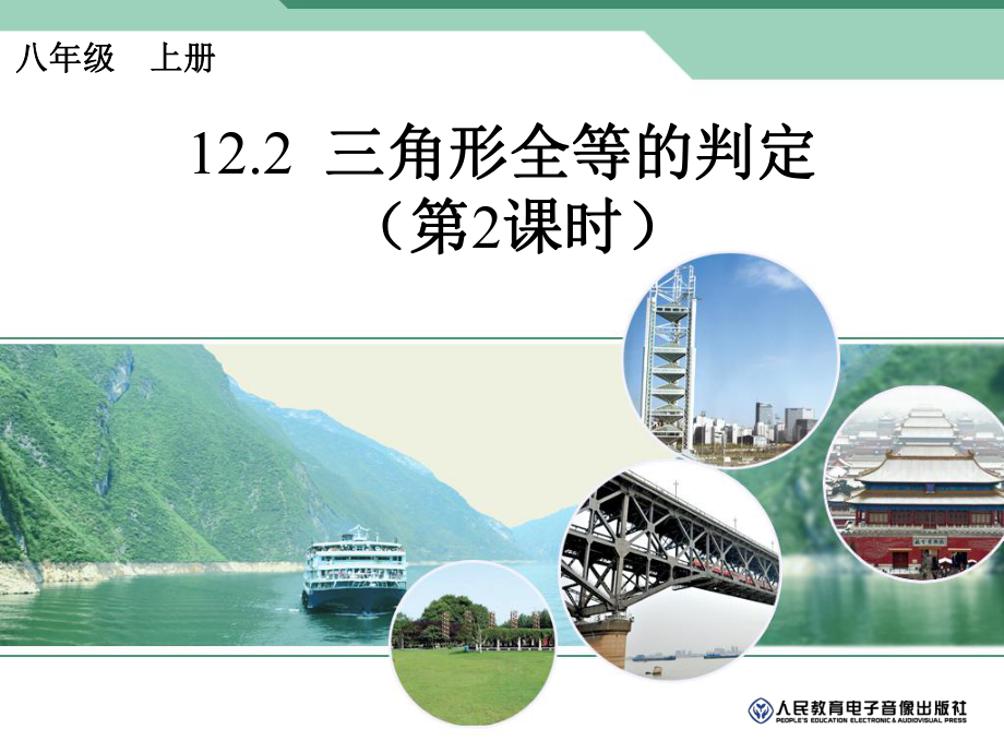 三角形全等的判定SAS2_第1页
