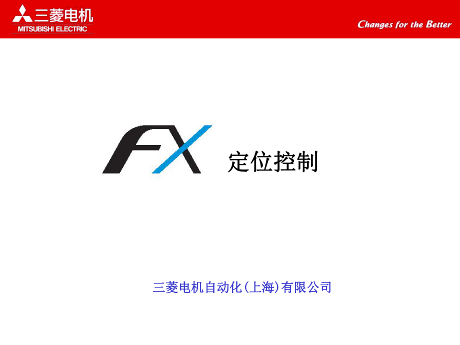 关于三菱FX定位控制_第1页