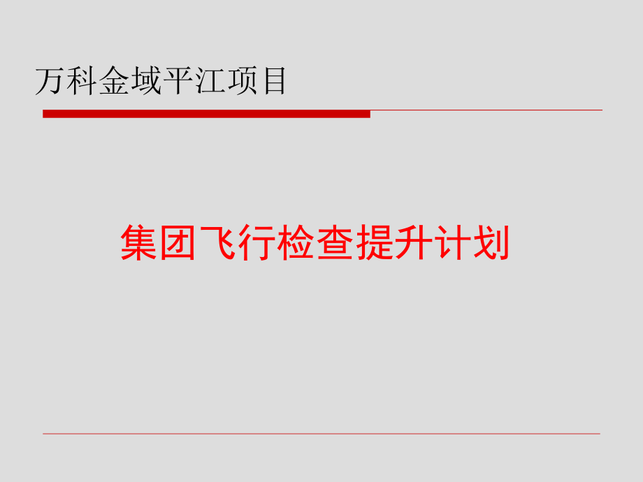 万科飞行检查提升计划_第1页
