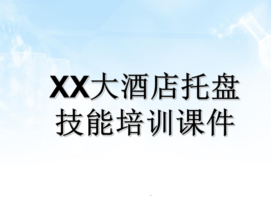 XX大酒店托盘技能培训_第1页