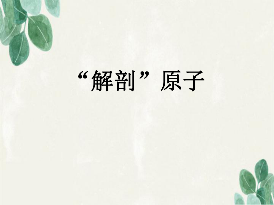 八年级物理下册10.3解剖原子课件3新版粤教沪版_第1页