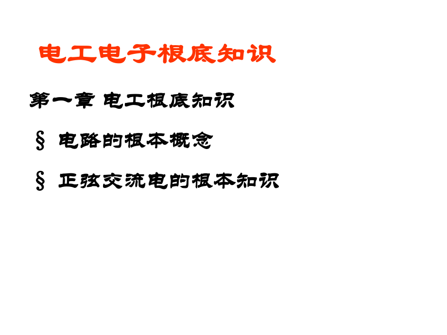 电工电子技术基础知识_第1页