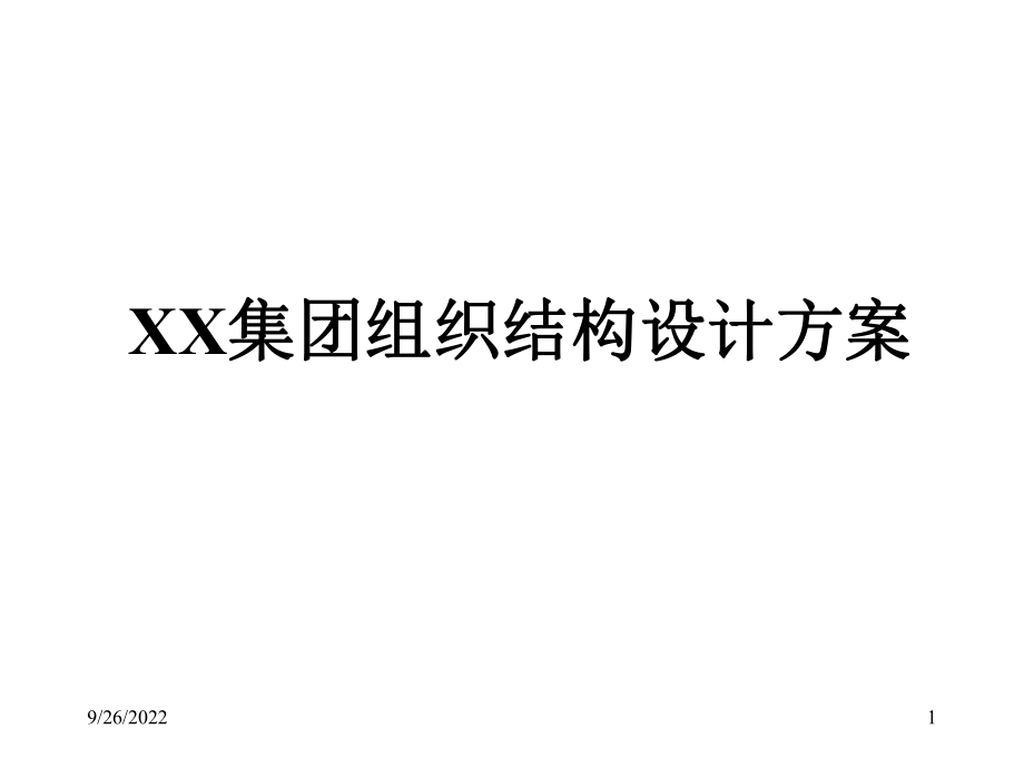 锦州宝地集团组织结构设计方案_第1页