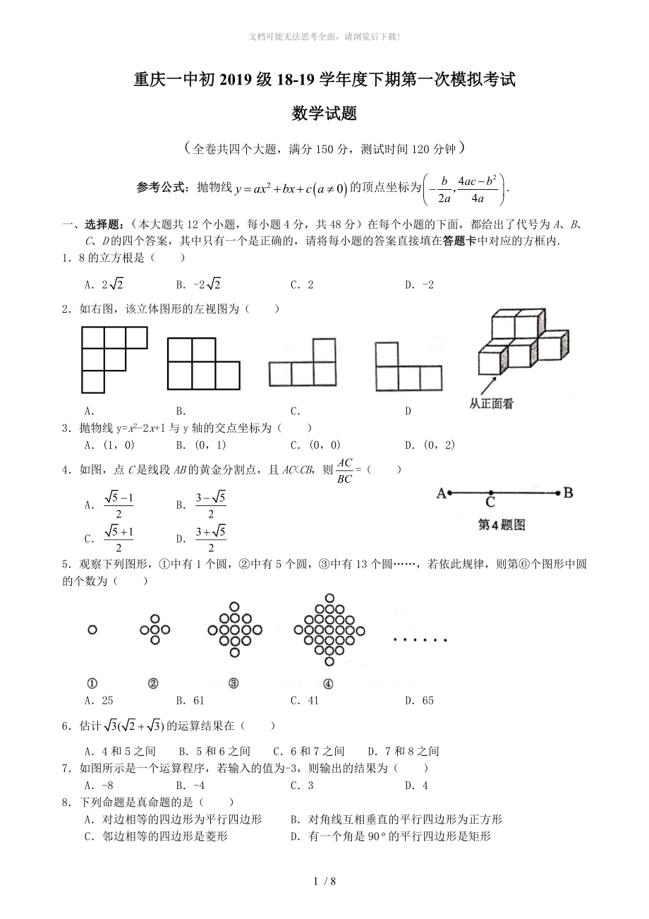 重庆一中初级1819九年级下第一次模拟考试数学试题Word无答案_第1页