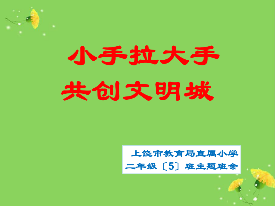 小手拉大手_共建文明城市_第1页