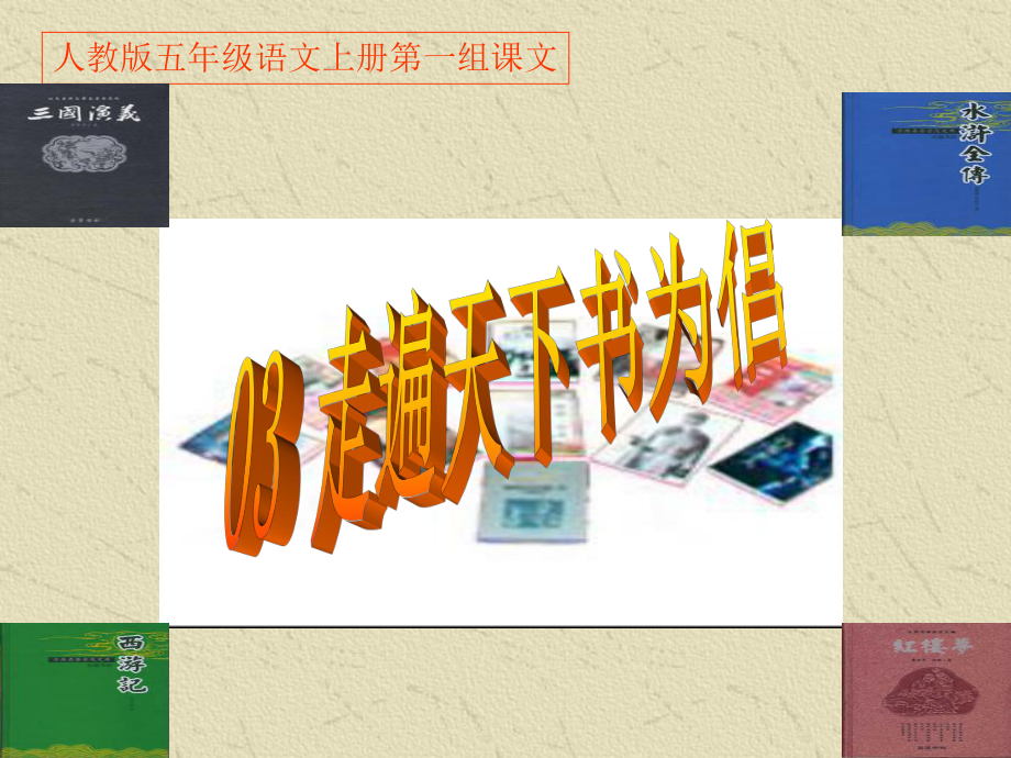 人教版五年级语文上册第一组《03走遍天下书为侣》PPT课件 (3)_第1页