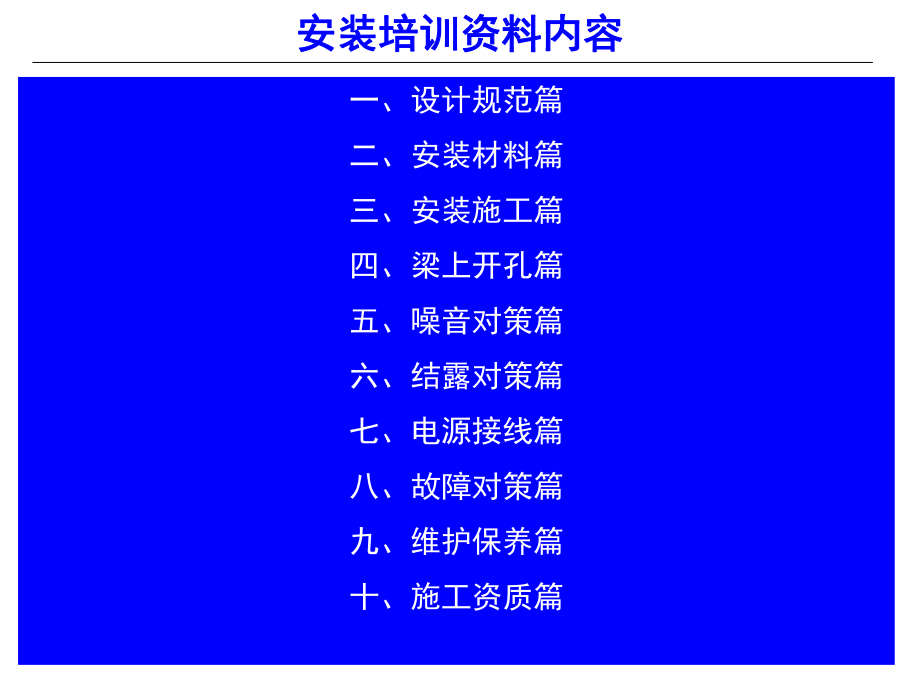 新风系统安装培训资料_第1页
