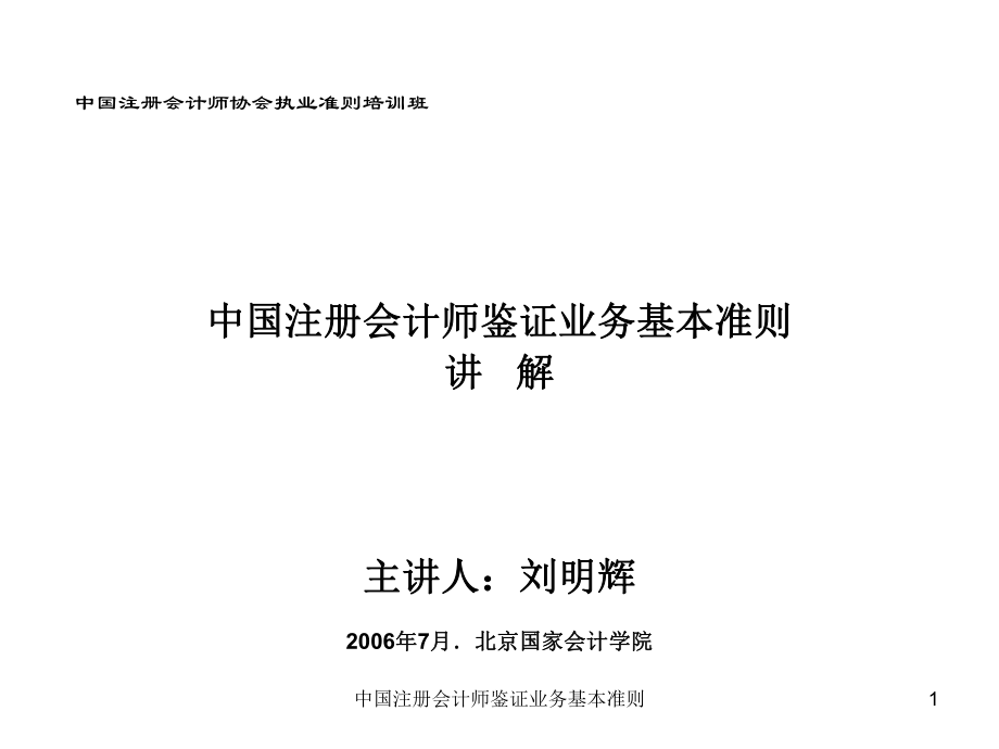 中国注册会计师鉴证业务基本准则课件_第1页