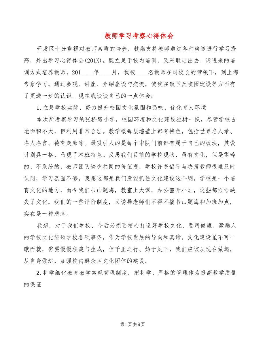 教师学习考察心得体会_第1页