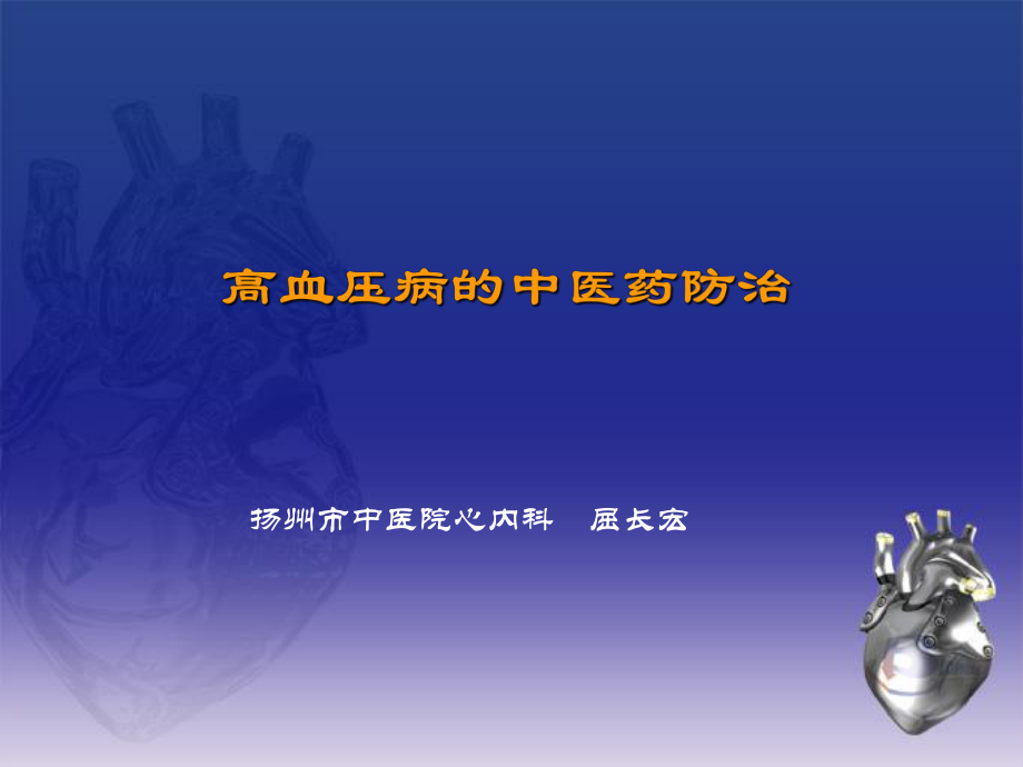 高血压病的中医药防治_第1页