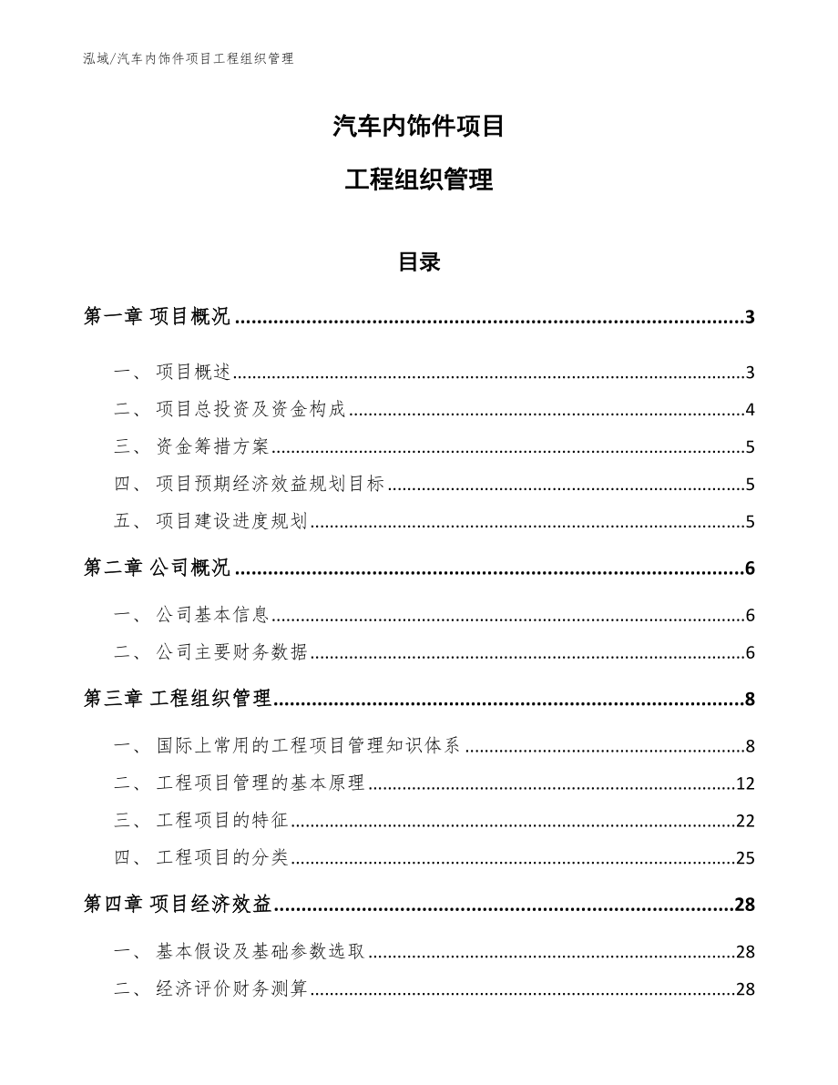 汽车内饰件项目工程组织管理_第1页