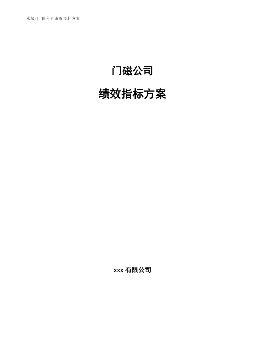 门磁公司绩效指标方案【参考】_第1页