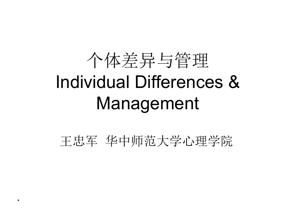 2-个体差异与管理_第1页