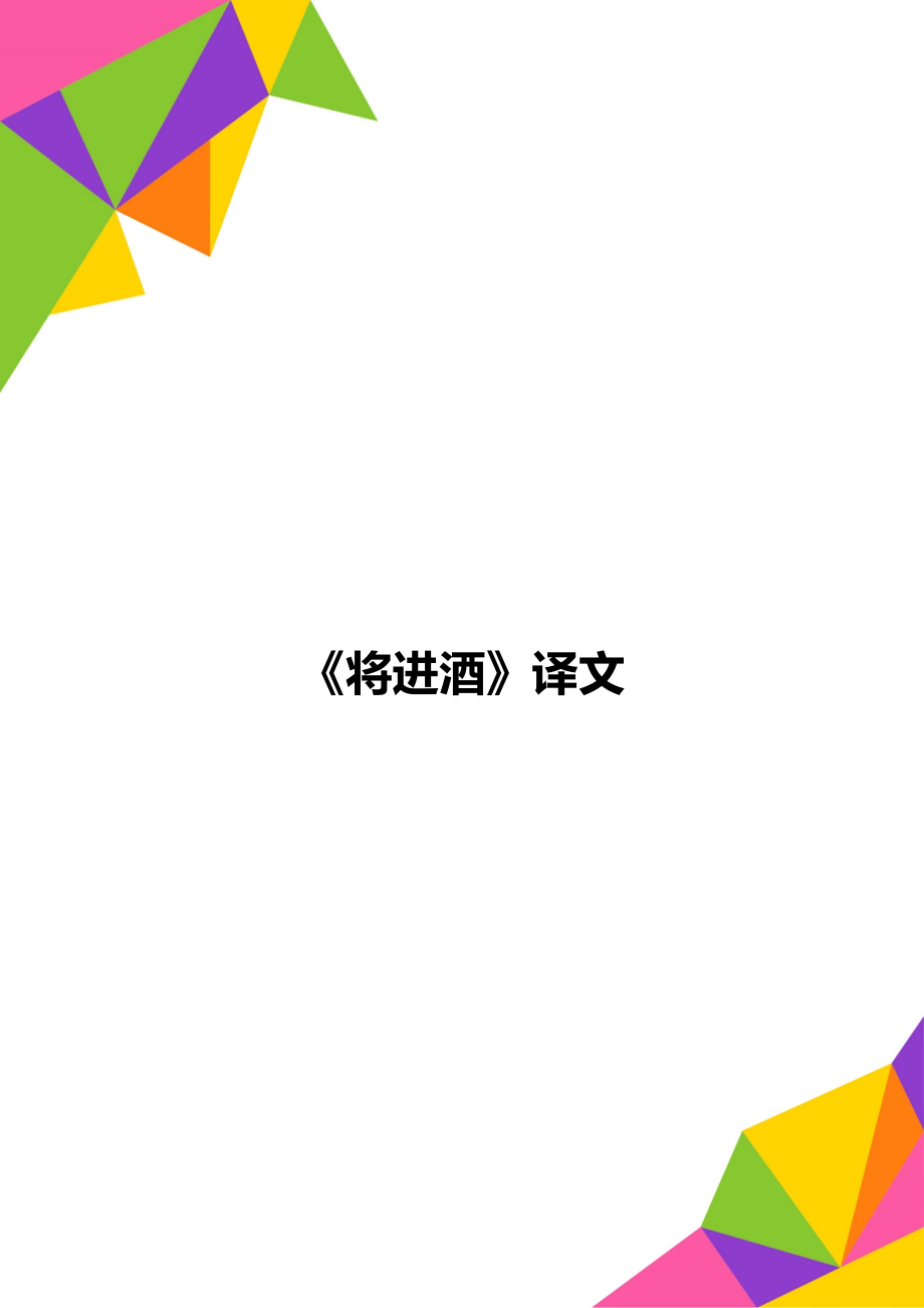 《将进酒》译文_第1页