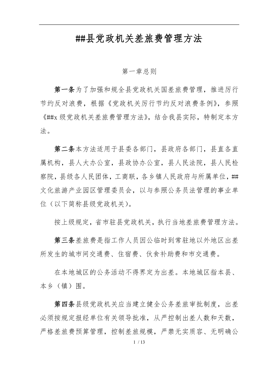 xx县党政机关差旅费管理办法_第1页