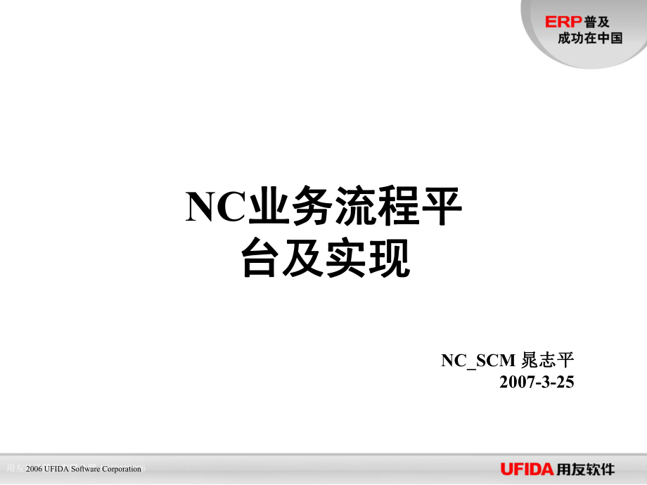 NC业务流程平台及实现_第1页