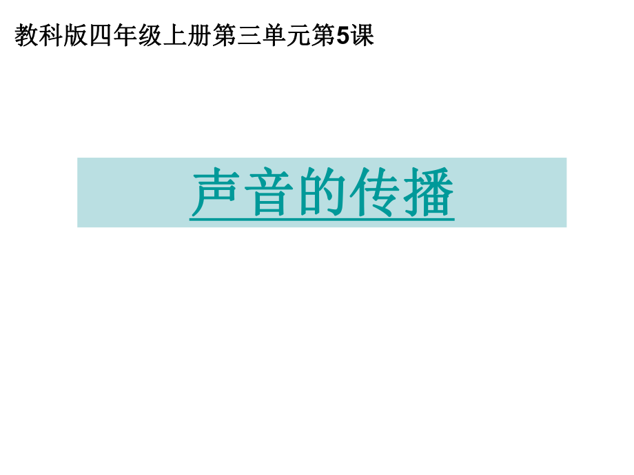不同物体传播声音的能力一样吗课件_第1页