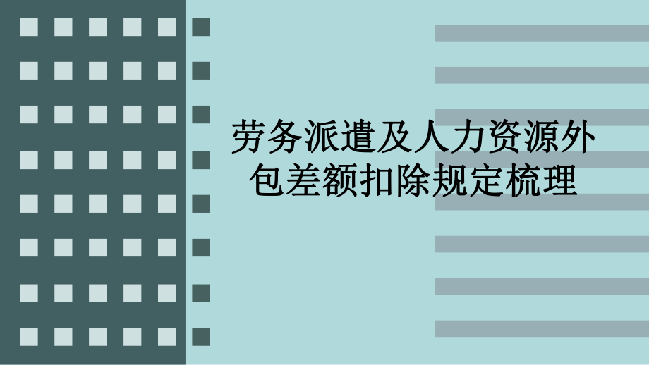 劳务派遣及人力资源外包差额扣除规定梳理课件_第1页