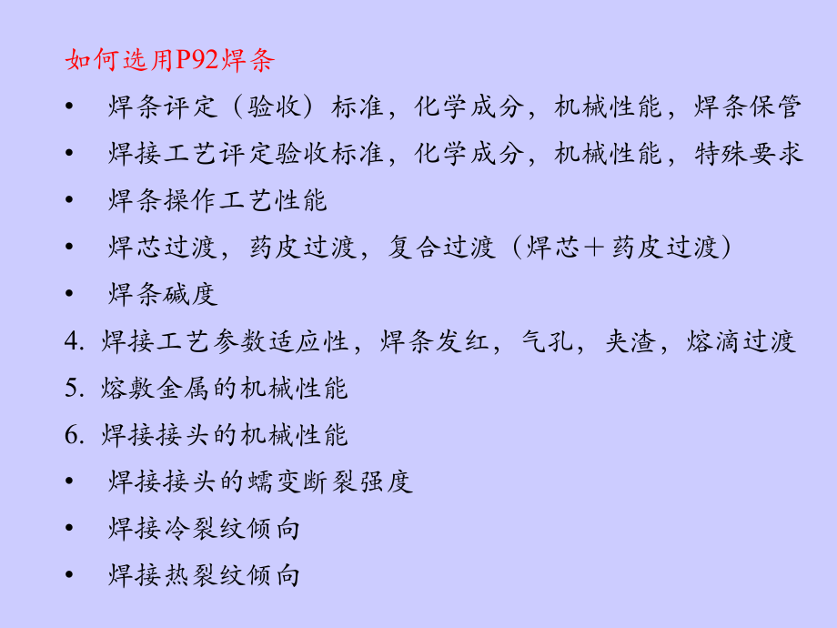 P92钢的焊接特点b汇总_第1页