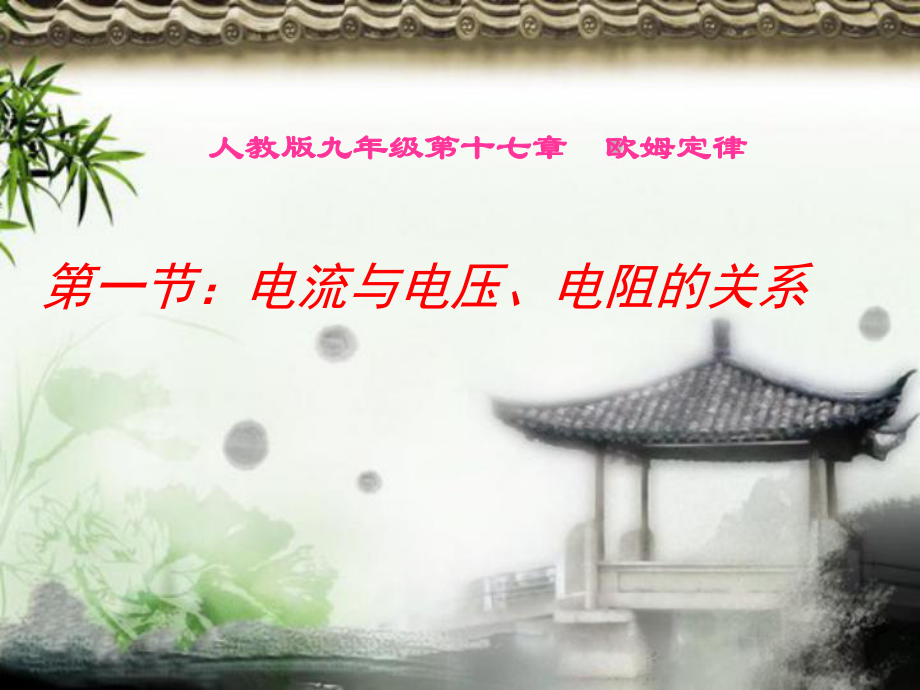 探究-电流与电压、电阻关系说课课件_第1页