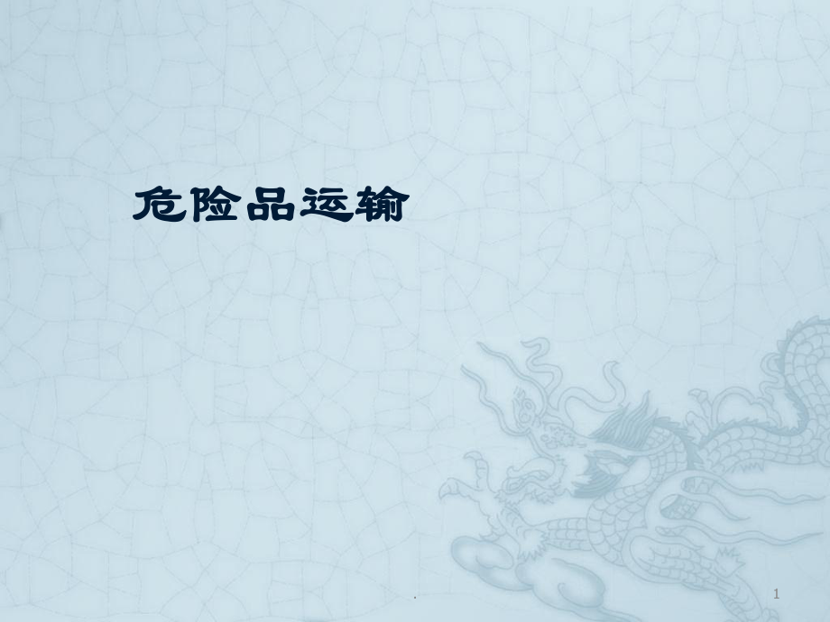 民航危险品运输的适用范围ppt课件_第1页