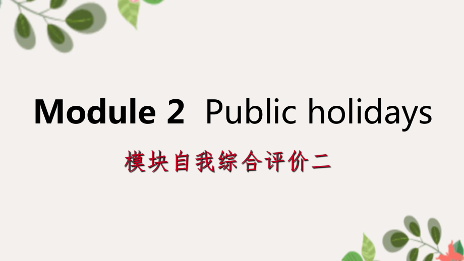 广西九年级英语上册Module2Publicholidays自我综合评价二课件新版外研版_第1页