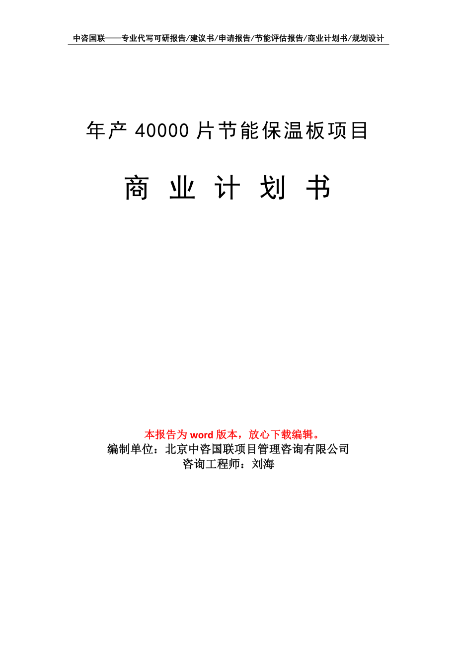 年产40000片节能保温板项目商业计划书写作模板_第1页
