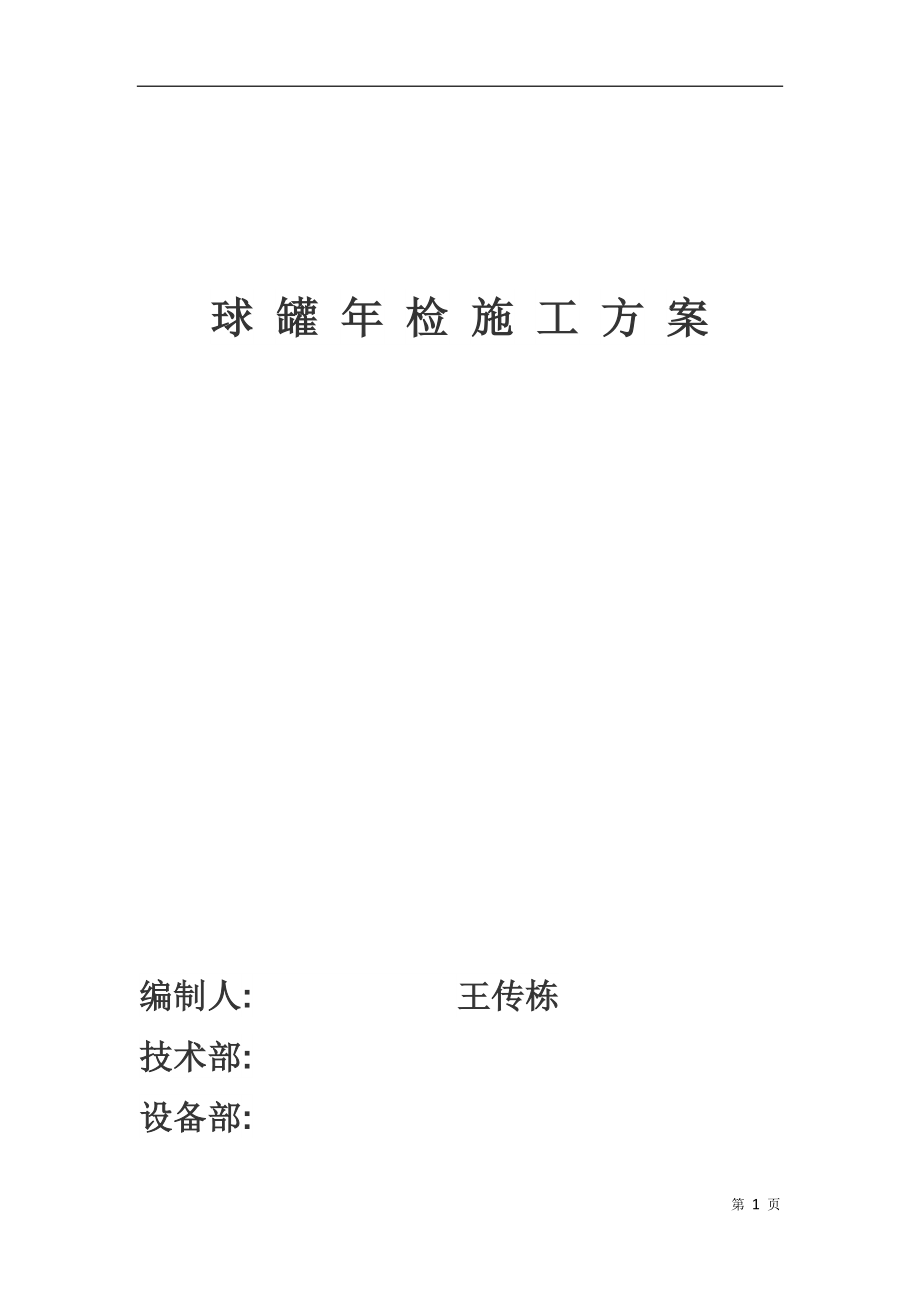 球罐定检清罐安全方案_第1页