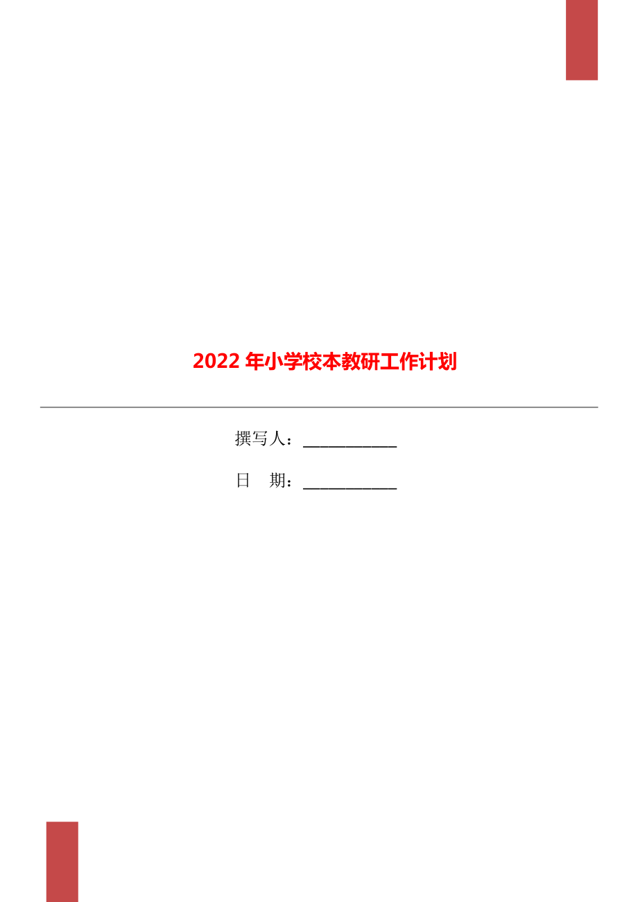 2022年小学校本教研工作计划_第1页