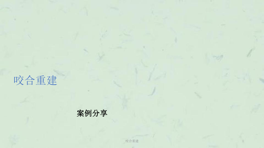 咬合重建ppt课件_第1页
