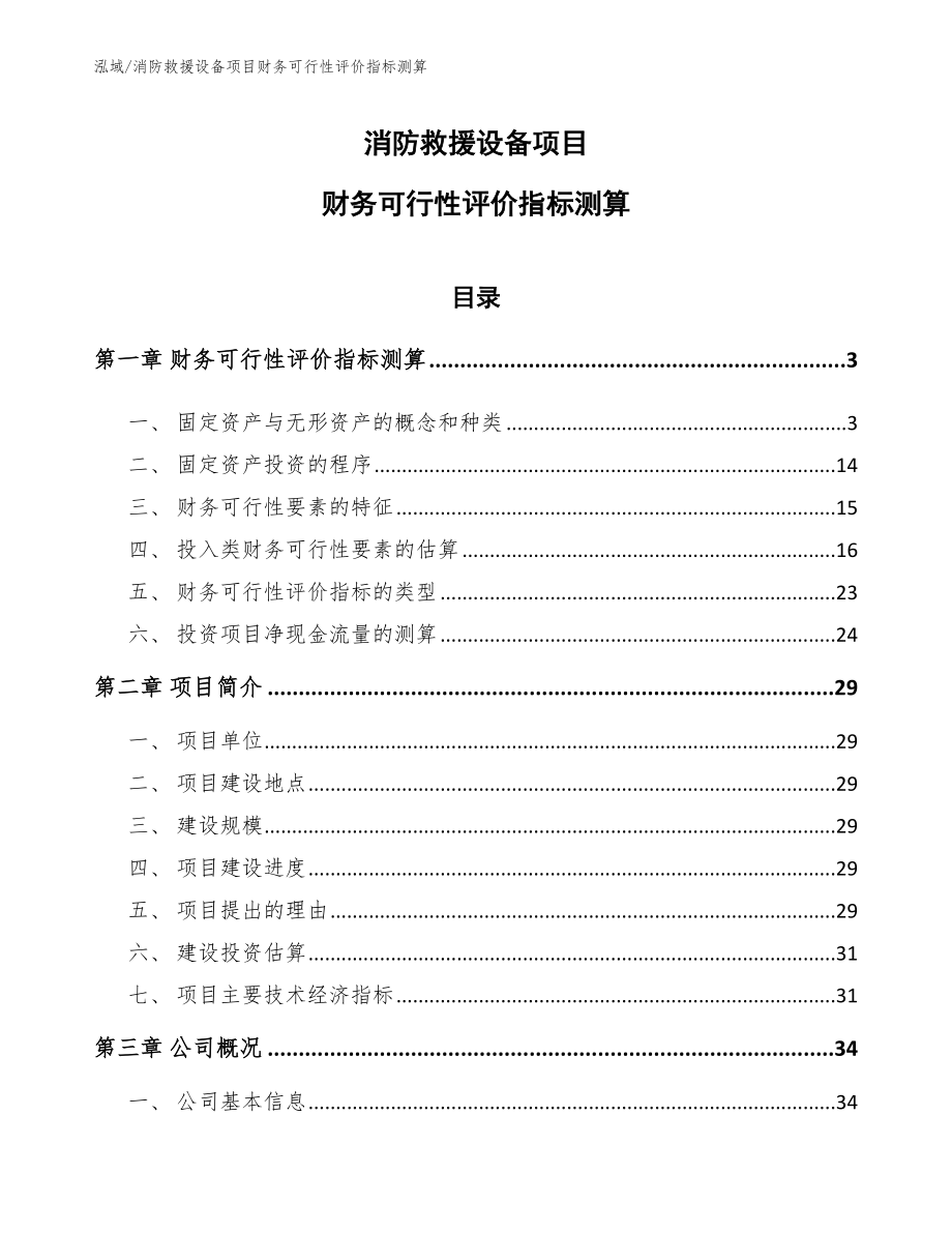 消防救援设备项目财务可行性评价指标测算（范文）_第1页