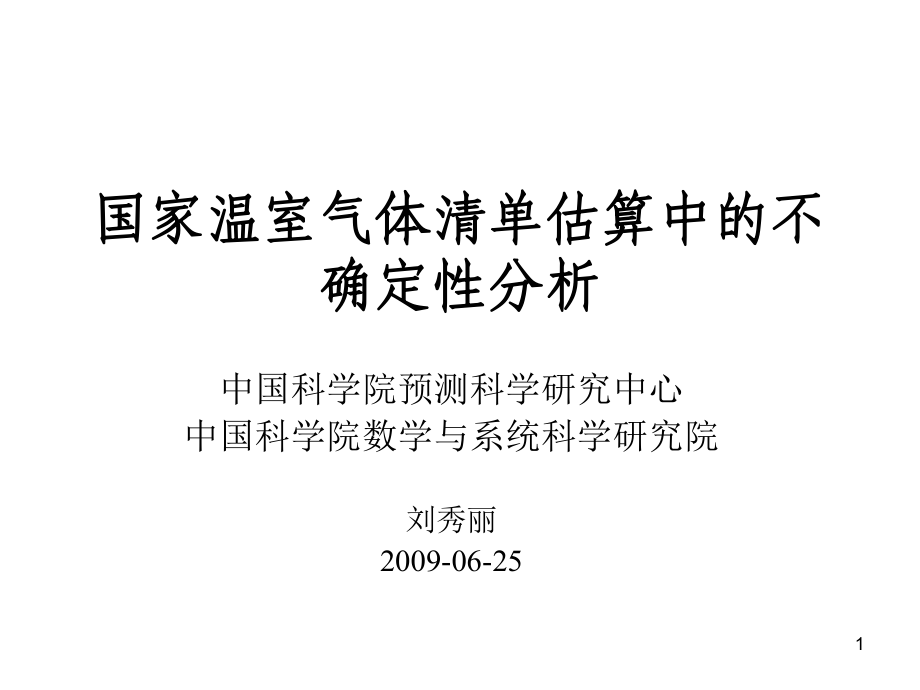 不确定性分析课件_第1页