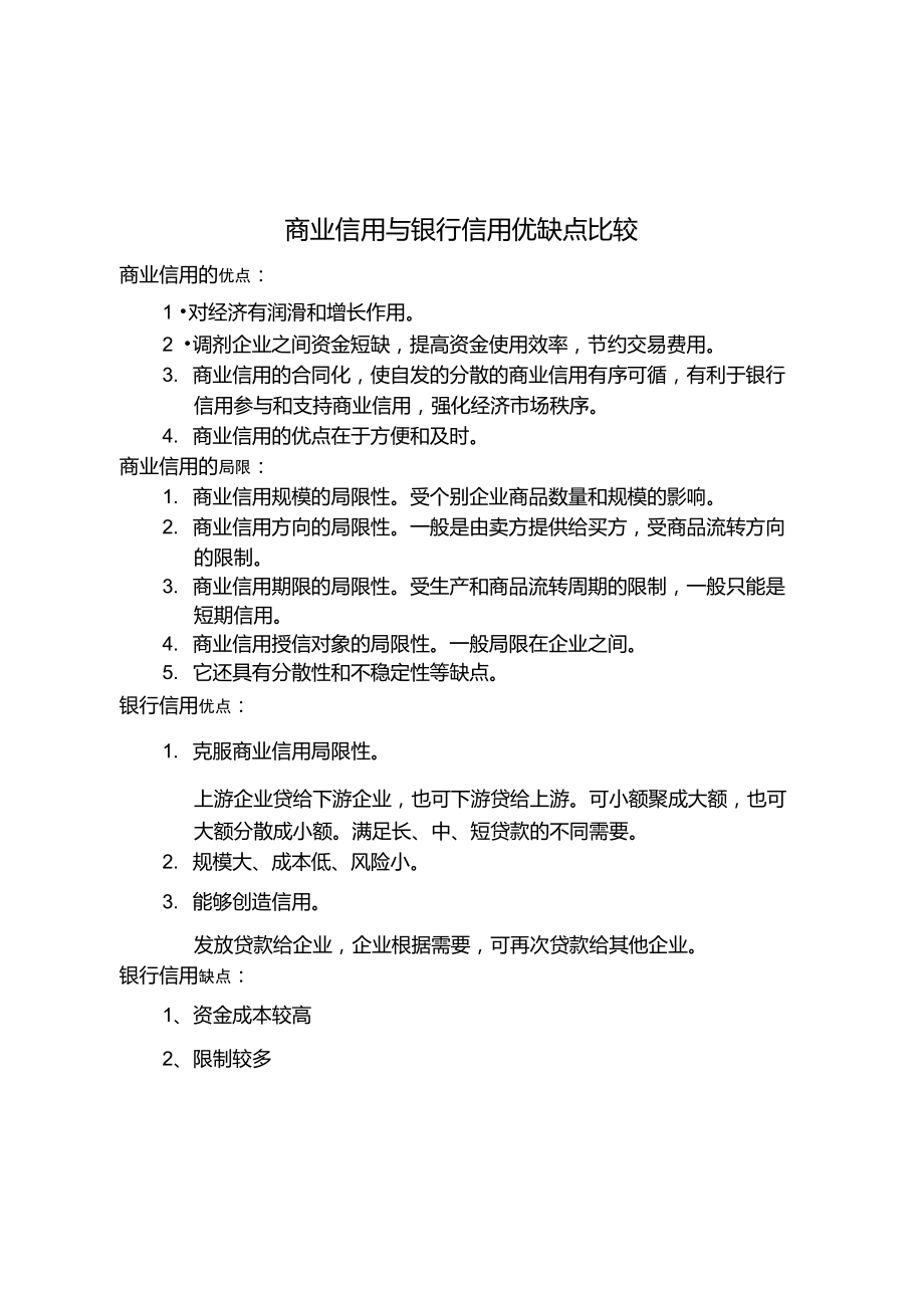 商业信用与银行信用优缺点比较_第1页