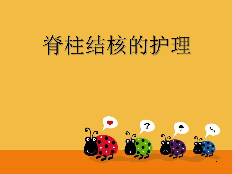 脊柱结核病人的护理ppt课件_第1页