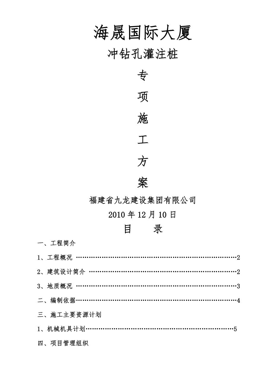 冲钻孔灌注桩施工方案_第1页