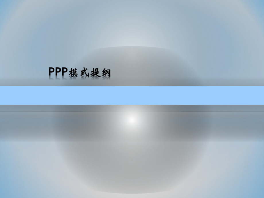 PPP模式大纲(水务)_第1页