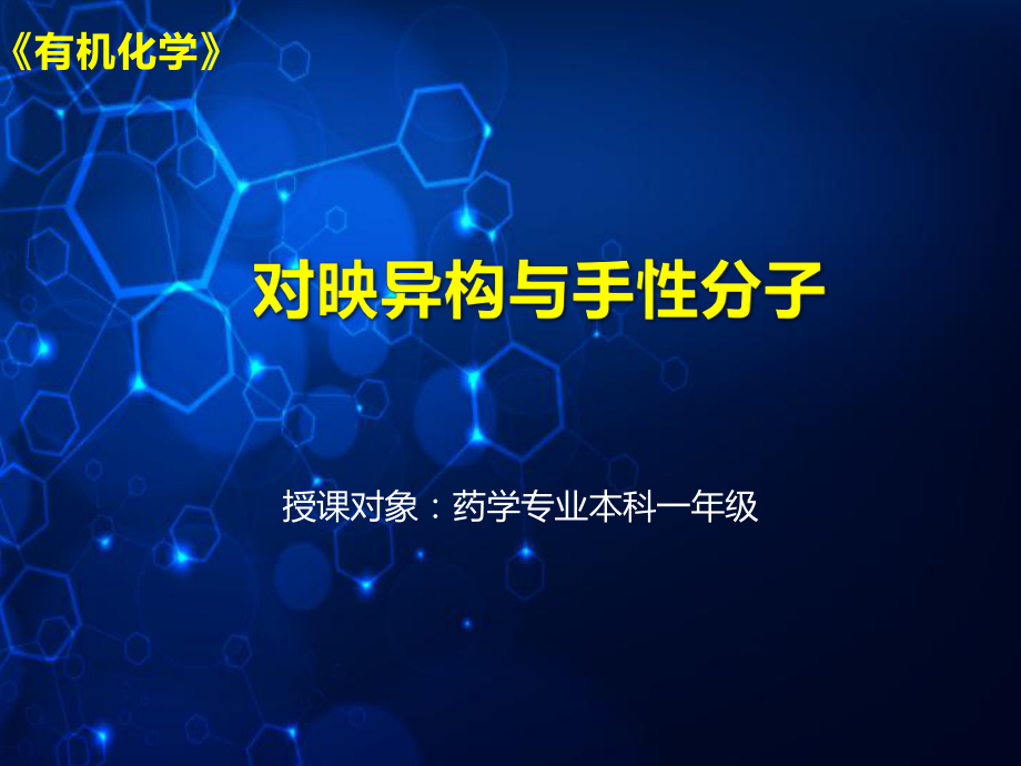 对映异构与手性分子课件_第1页