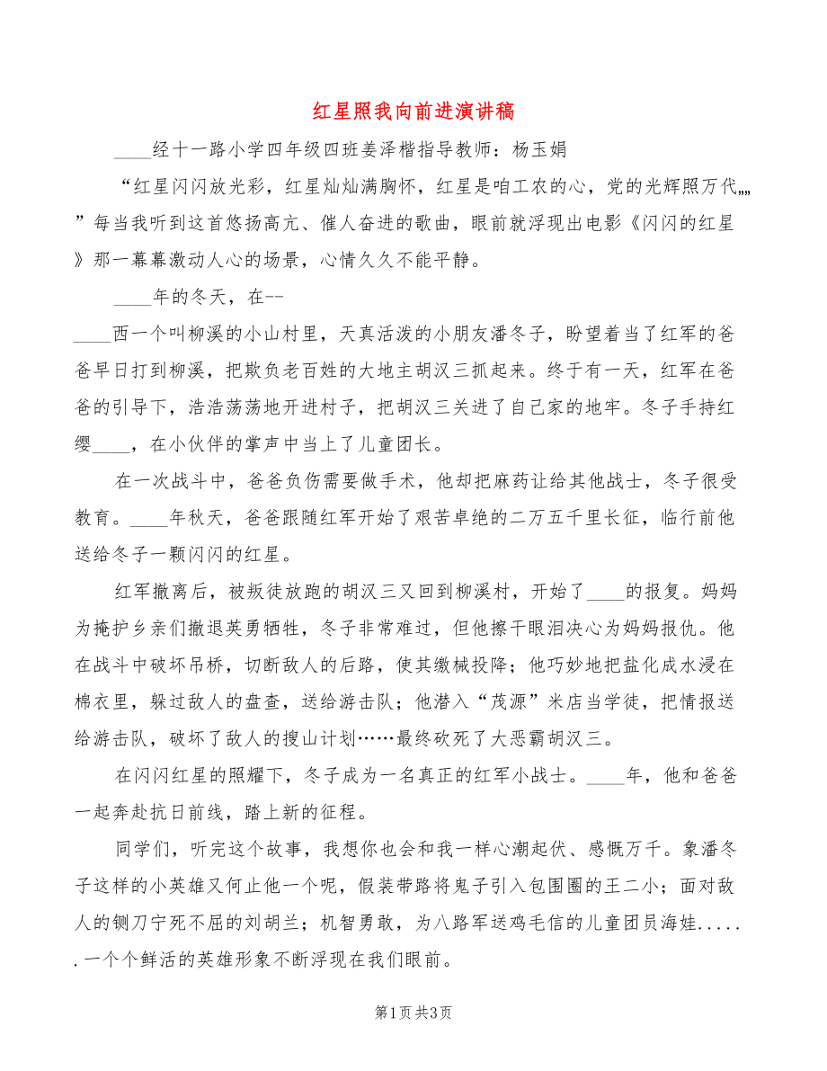 红星照我向前进演讲稿(2篇)_第1页