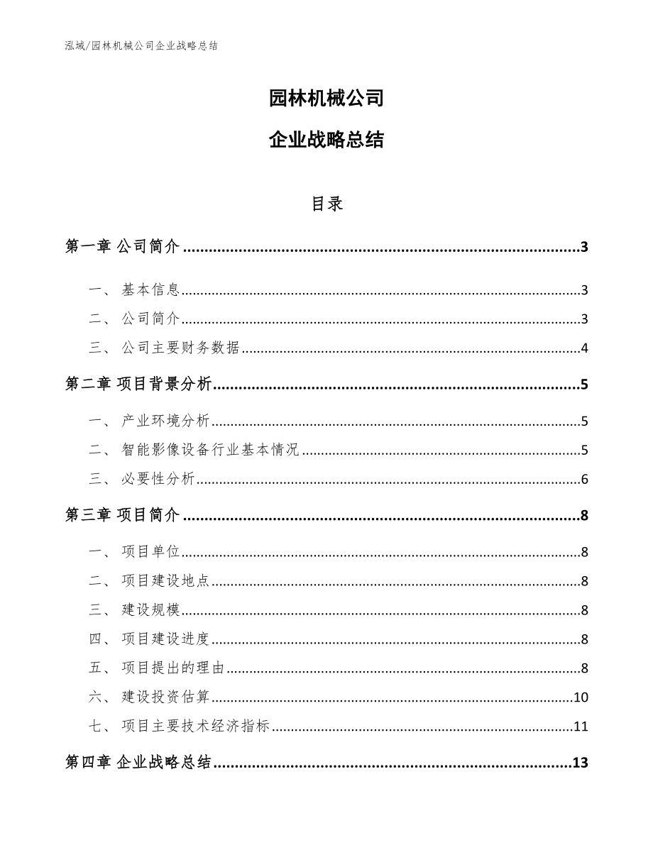 园林机械公司企业战略总结_第1页
