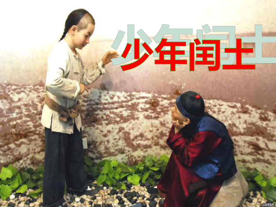 人教版小学语文六年级上册《少年闰土》课件_第1页