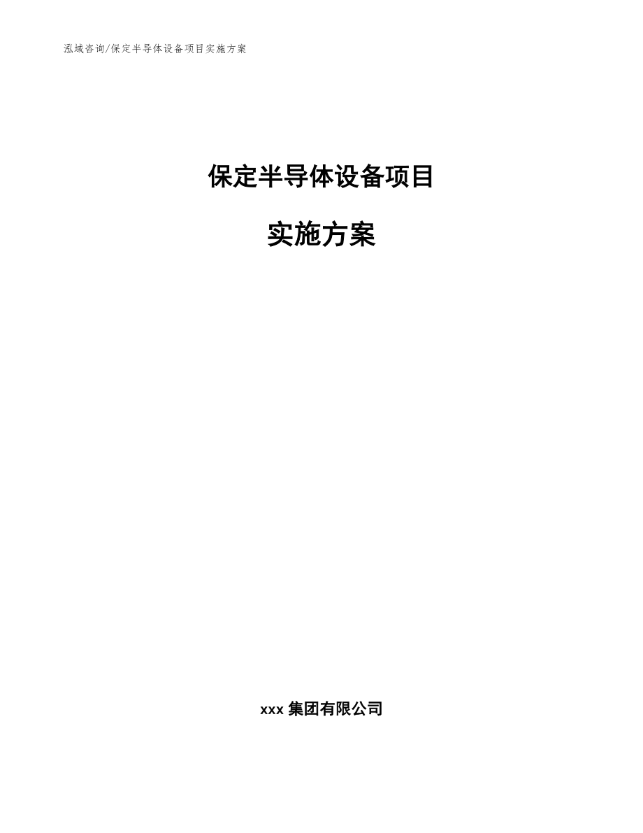 保定半导体设备项目实施方案_模板_第1页