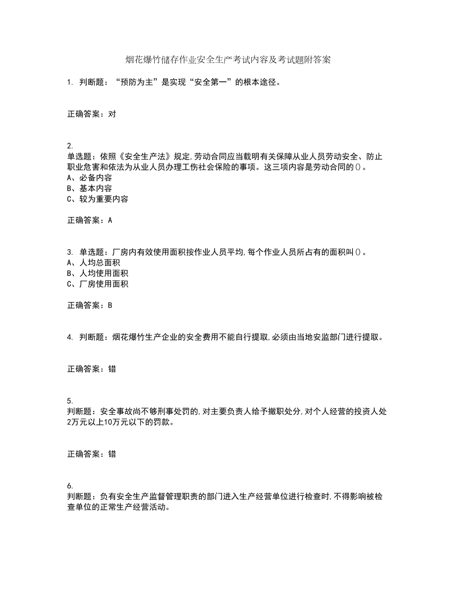 烟花爆竹储存作业安全生产考试内容及考试题附答案第61期_第1页