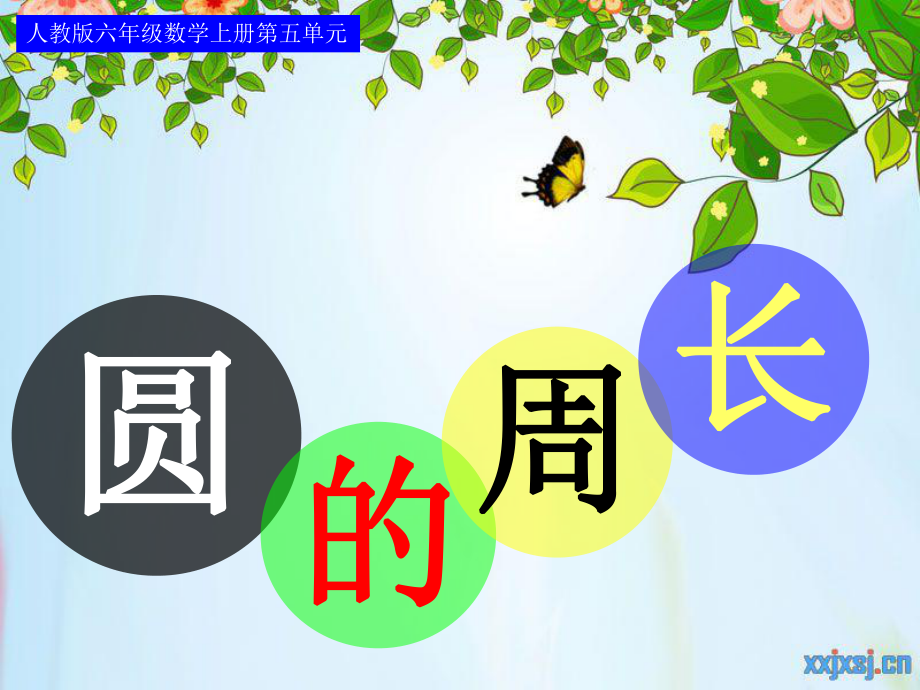 新课标人教版六年级上圆的周长课件_第1页