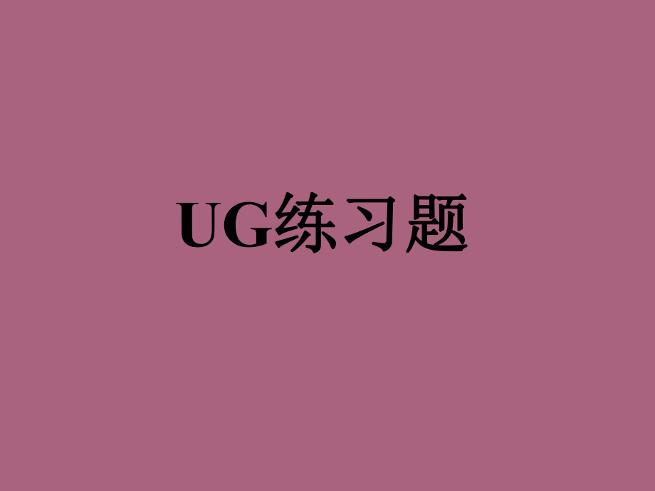 经济学UG练习题ppt课件_第1页
