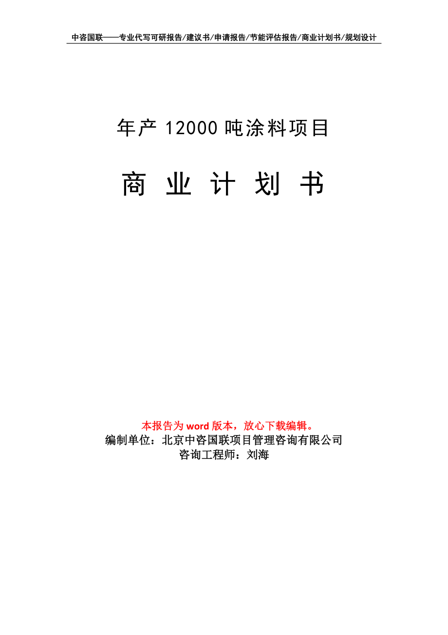 年产12000吨涂料项目商业计划书写作模板_第1页
