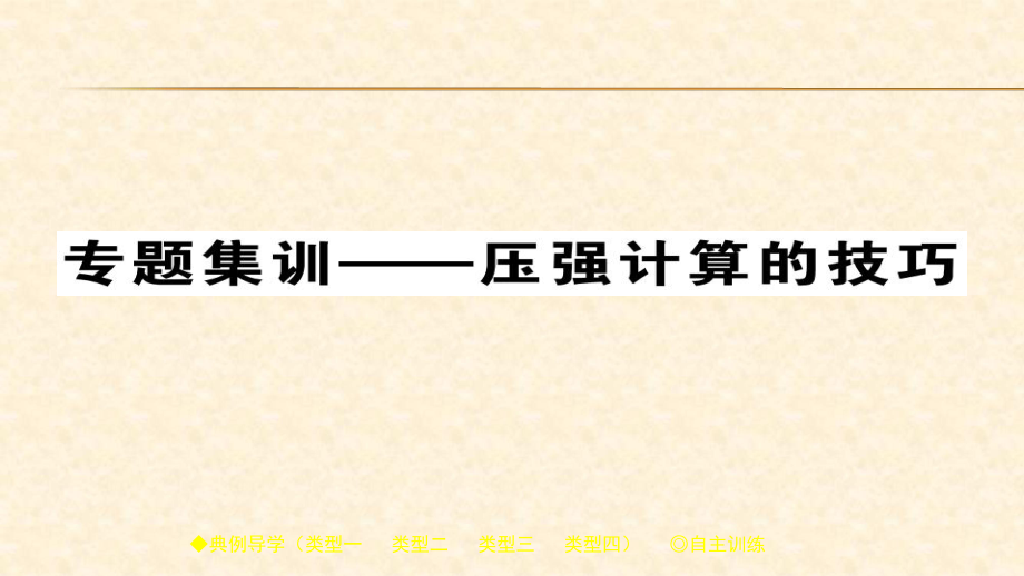 专题集训压强计算的技巧PPT课件_第1页