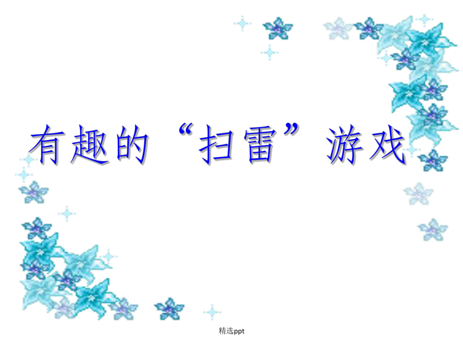 数学演讲扫雷_第1页
